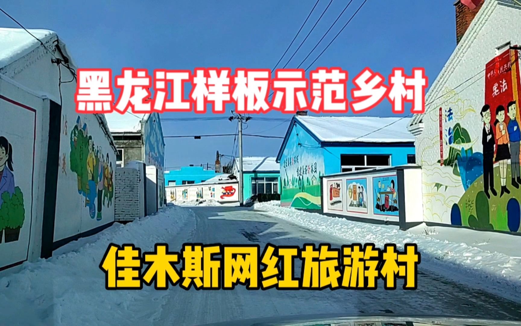 佳木斯兴国村旅游热门景点,网红打卡地童话色彩的新农村,黑龙江样板农村童话村哔哩哔哩bilibili