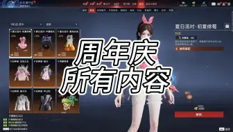 新手必看 正确打开周年庆所有活动 避免道具遗漏