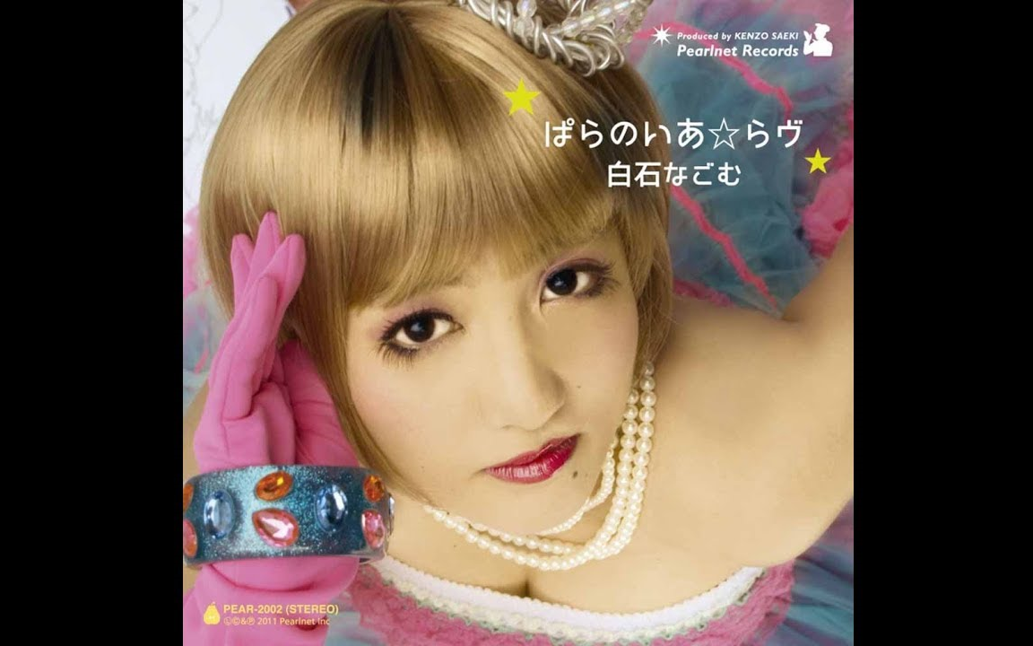 ぱらのいあ☆らヴ　　きくお　ボカロP きくおfeat. 白石なごむ】专辑「ぱらのいあ☆らヴ」_哔哩哔哩_bilibili