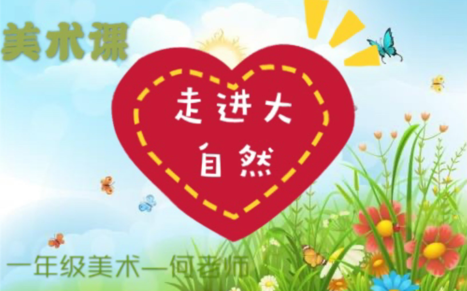 小学一年级下册美术课《走进大自然》哔哩哔哩bilibili