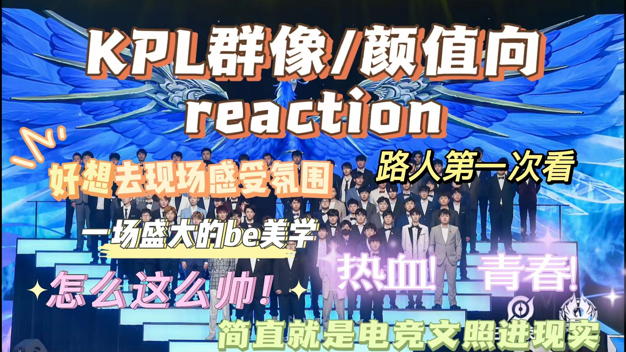 [图]【电竞KPL群像/颜值向reaction】内娱路人第一次看电竞群像和颜值向，简直就是电竞爽文照进现实～帅哥怎么这么多！！