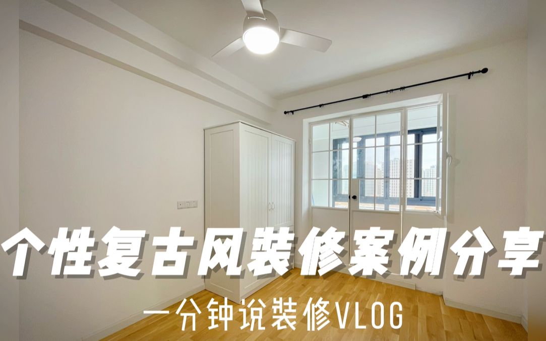 Vlog一分钟说装修 | 个性复古风装修案例分享.哔哩哔哩bilibili