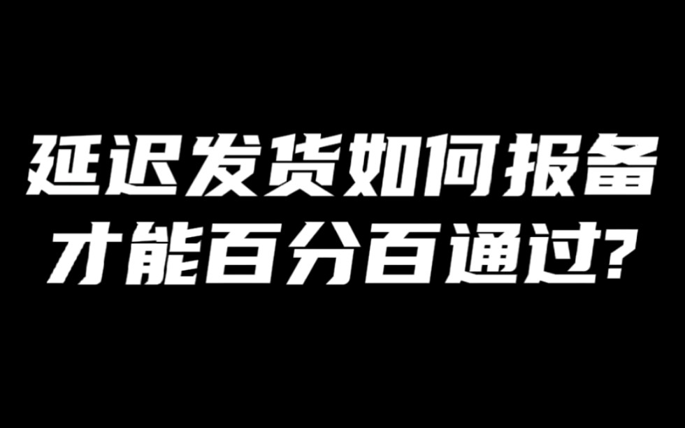 京东延迟发货报备如何操作才能百分百通过?哔哩哔哩bilibili