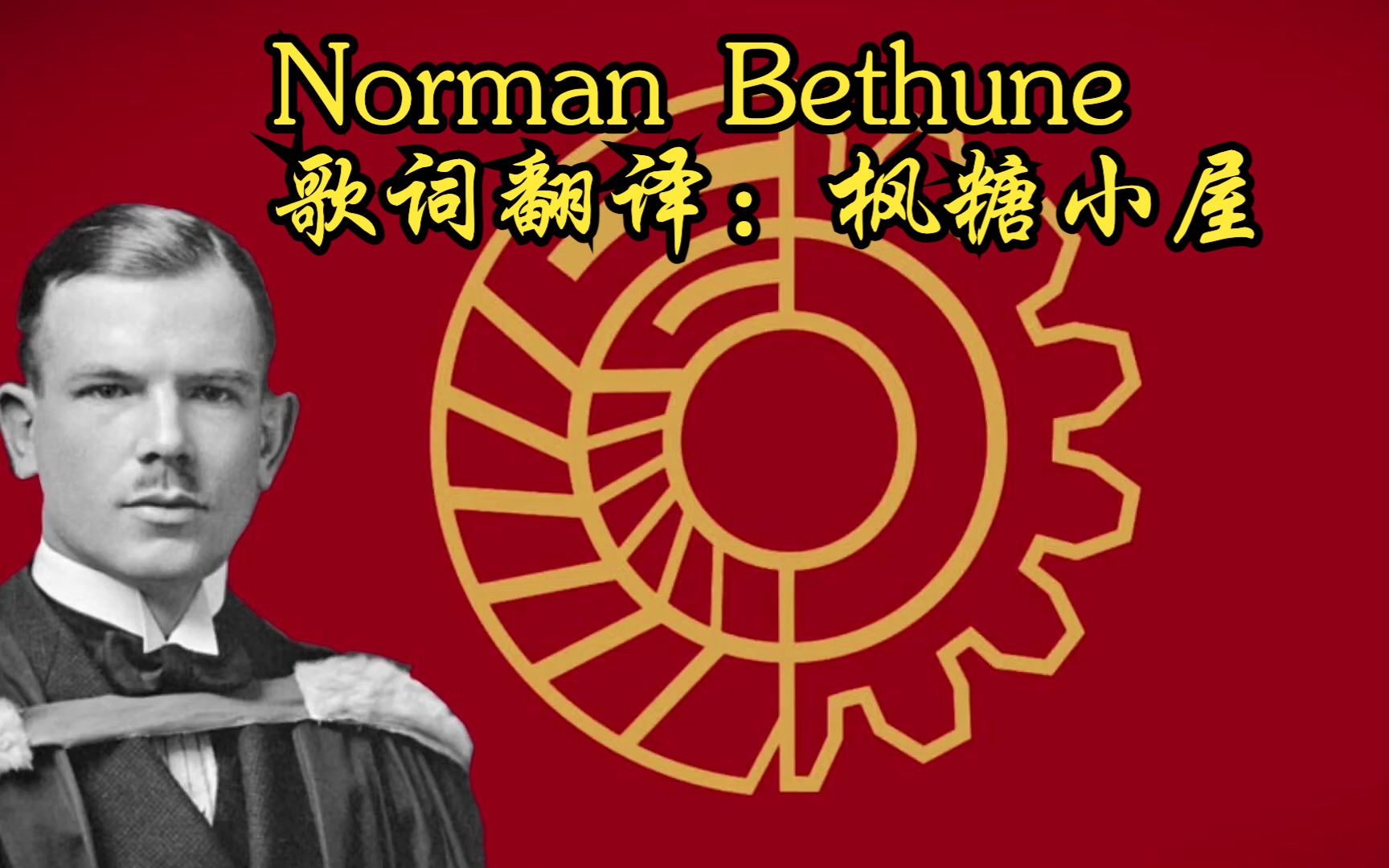 唱加拿大红歌,学魁北克法语norman bethune