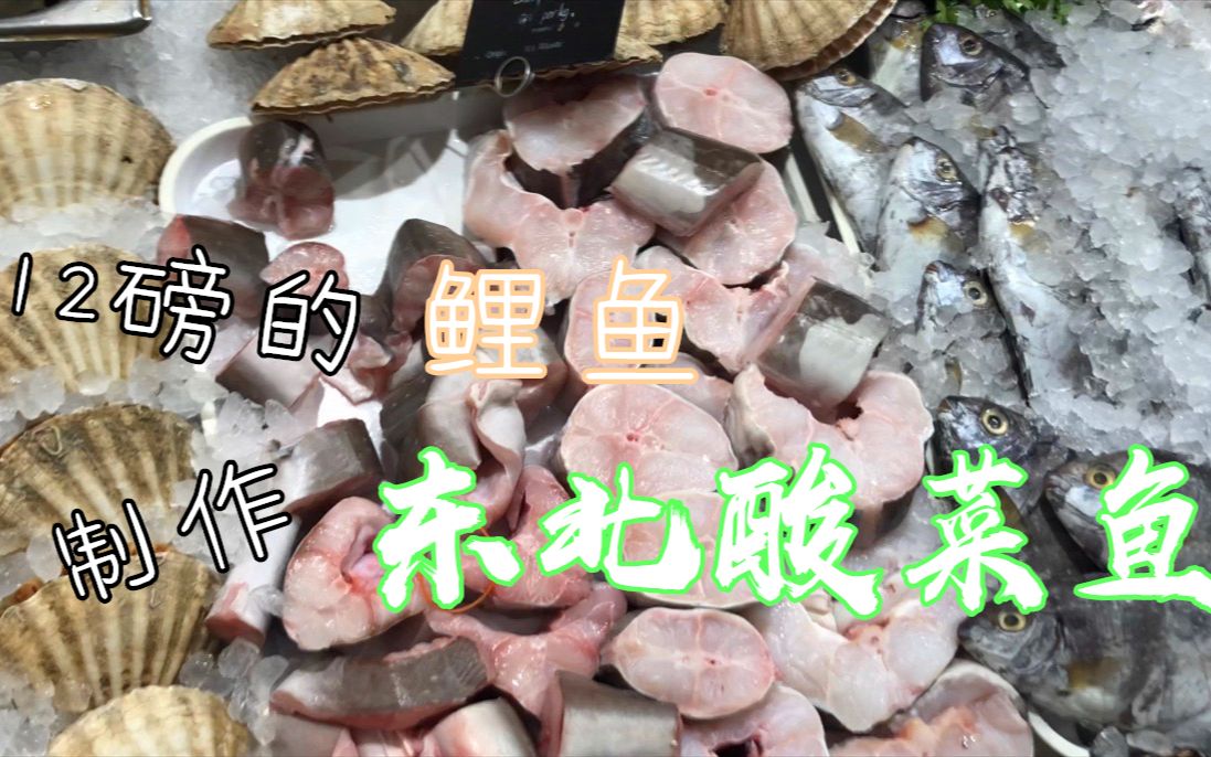 家常 酸菜鱼 东北鱼锅 pickle fish sauerkraut fish soup [4k/60fps]