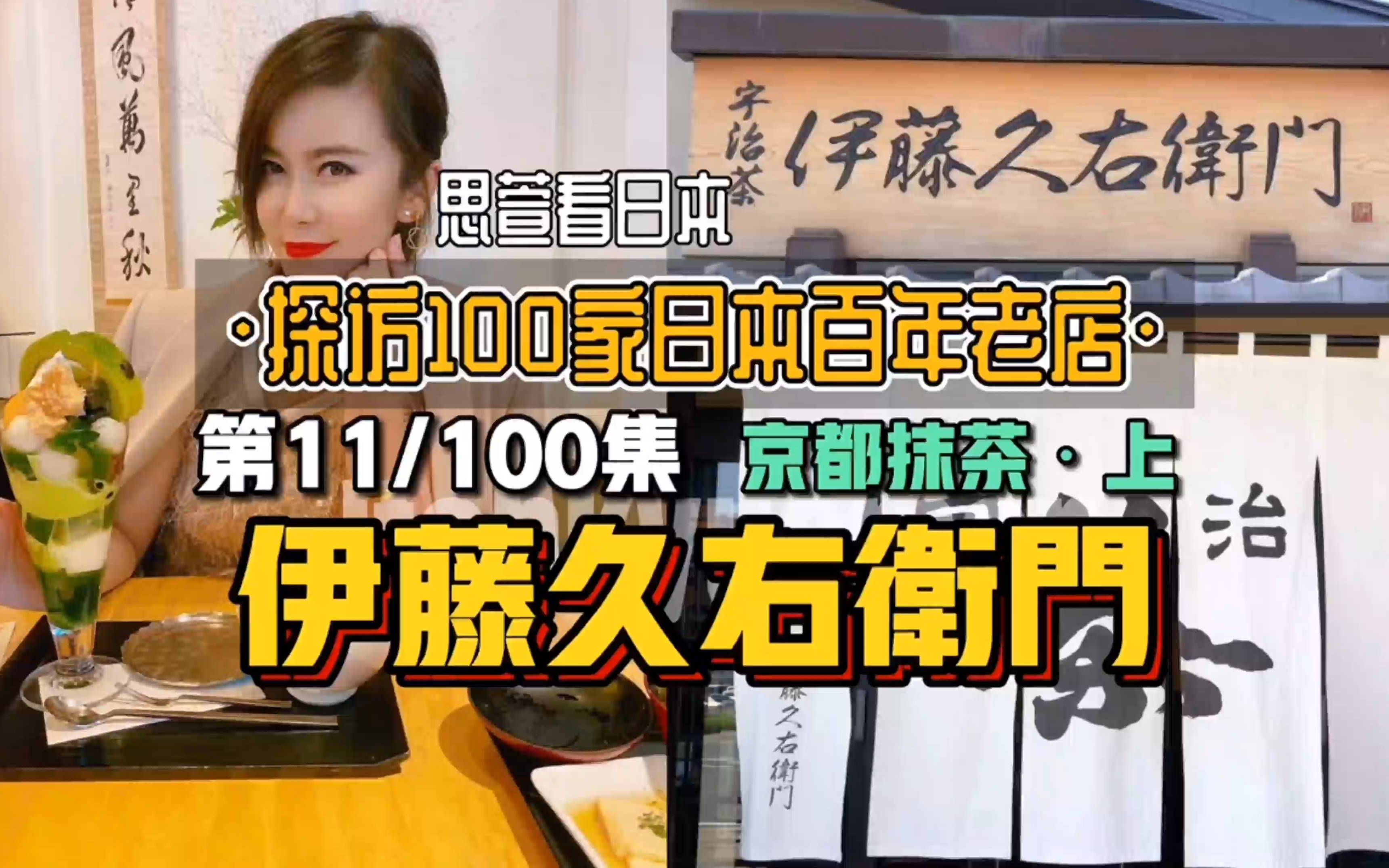 探访100家日本百年老店 第11集|伊藤久右卫门哔哩哔哩bilibili