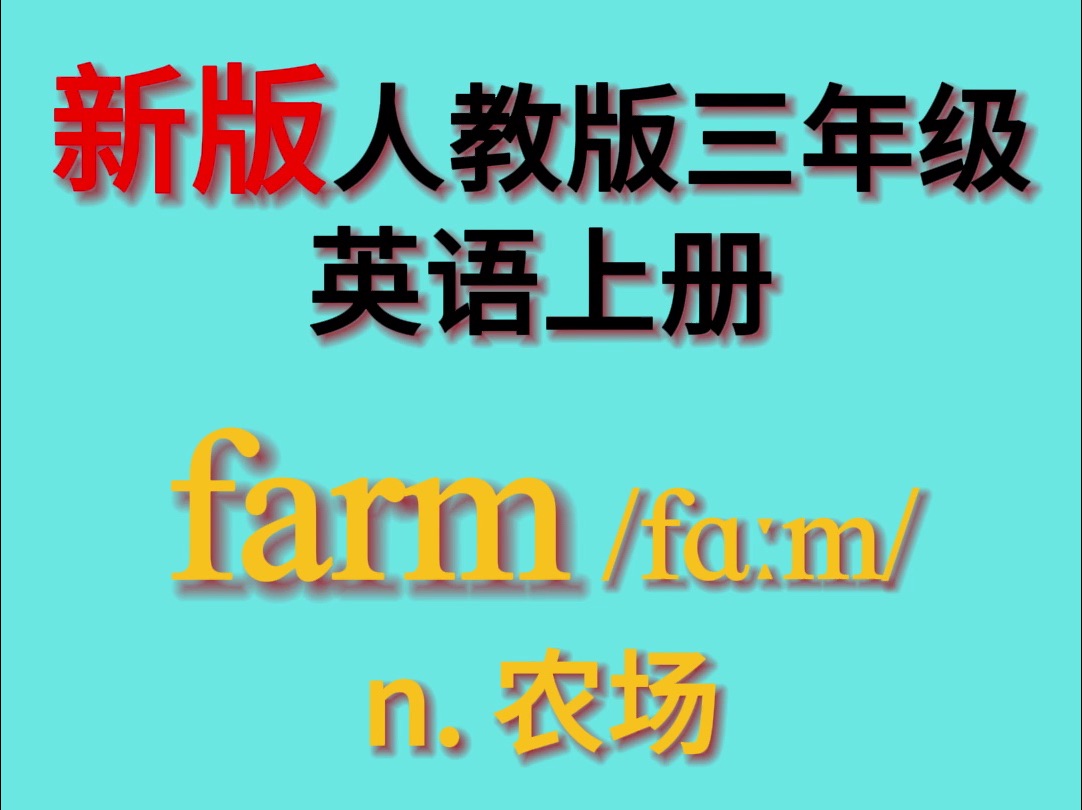 新版人教版三年级上英语单词 Unit 4 :farm哔哩哔哩bilibili