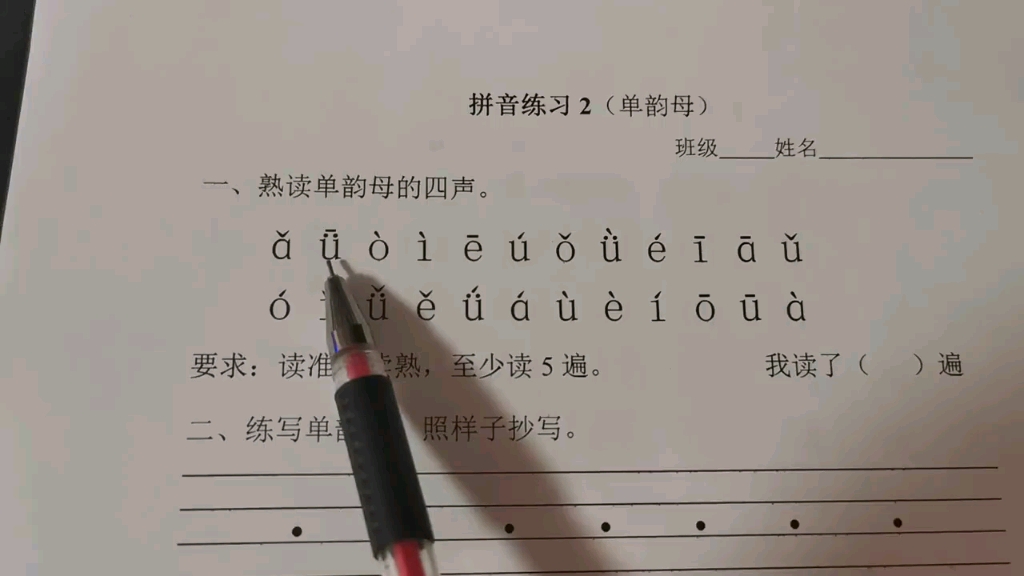 [图]拼音练习2---单韵母复习