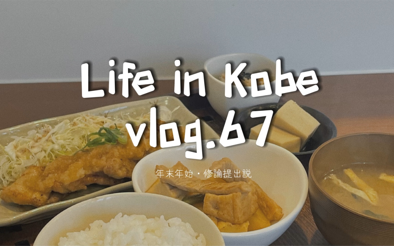 Life in Kobe|vlog.67|日本神户|留学日常|独居生活|修士论文提交|年初年末|研究室|圣诞节|新的一年|是横滨|就剩答辩了|哔哩哔哩bilibili