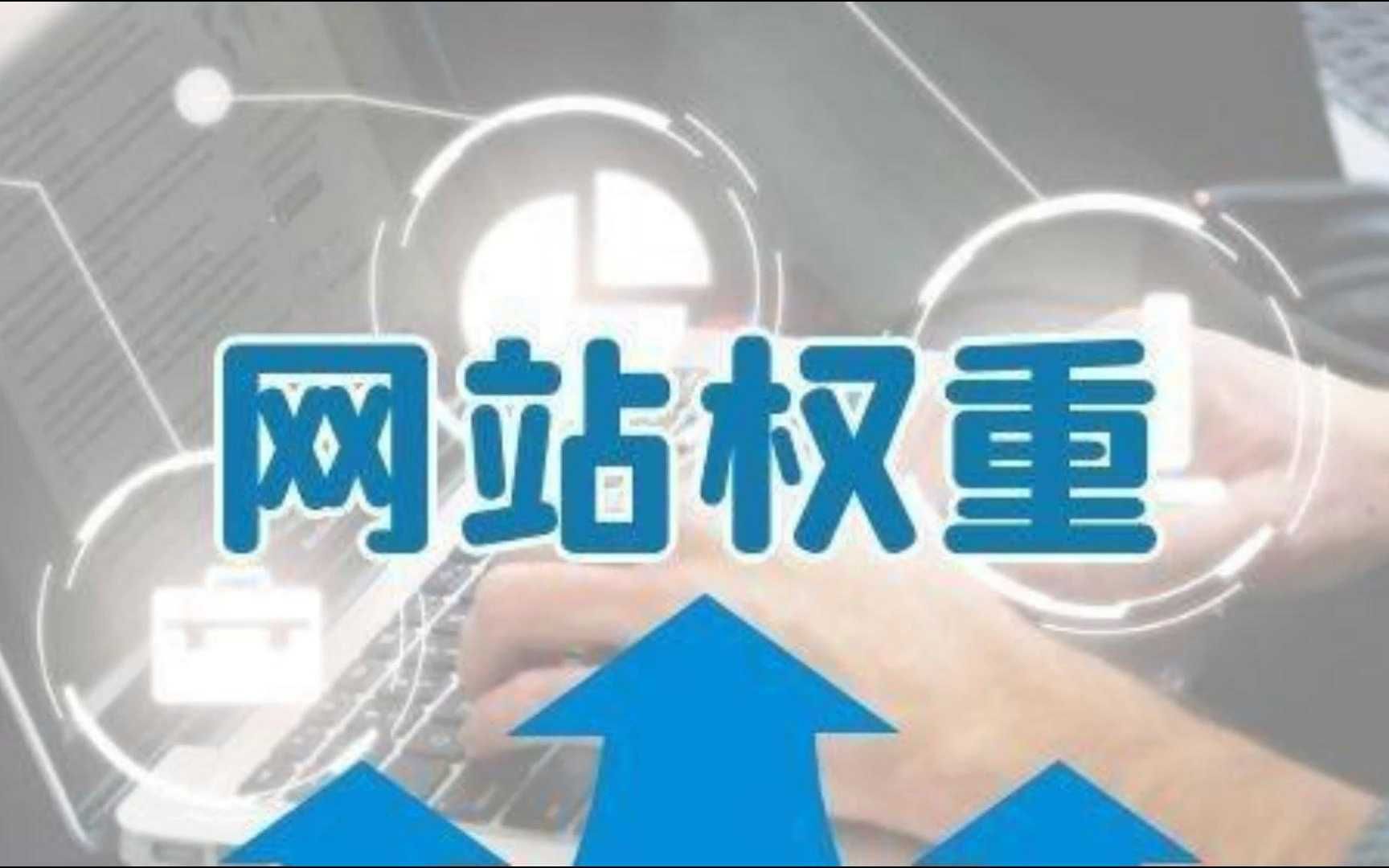 网站的权重是什么=网站权重是什么意思,如何提高百度权重