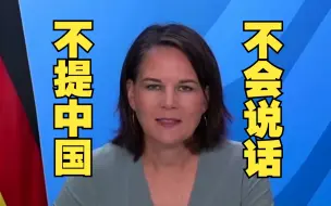 Скачать видео: 德国外长又提中国，中国日报记者回怼：先管好自己吧！