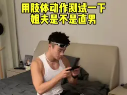 Download Video: 姐夫是不是直男呢？？？