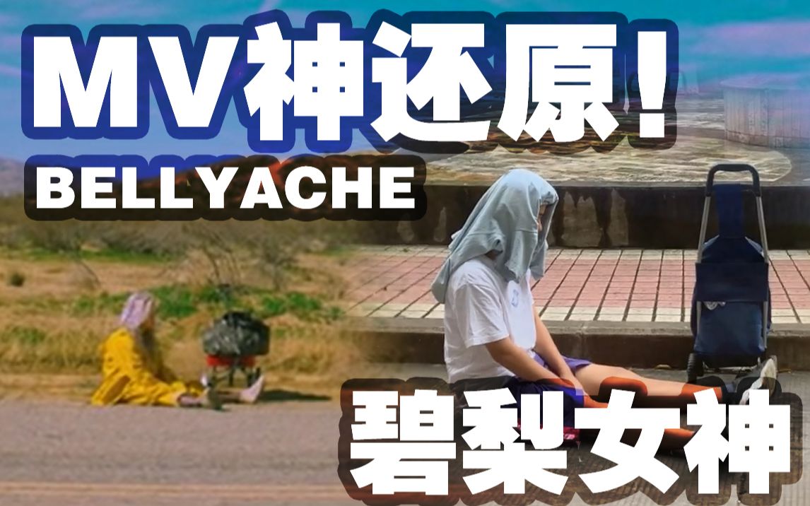 【Billie Eilish】碧黎看了都要问候我 沙雕神还原bellyache MV!哔哩哔哩bilibili