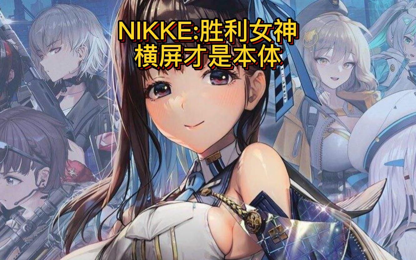 NIKKE横屏展示:这才是游戏完整体!竖屏体验真不行(附ZUI14谷歌商城BUG解决)手机游戏热门视频