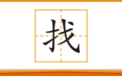 写汉字:“找”字笔画学习、组词和造句哔哩哔哩bilibili