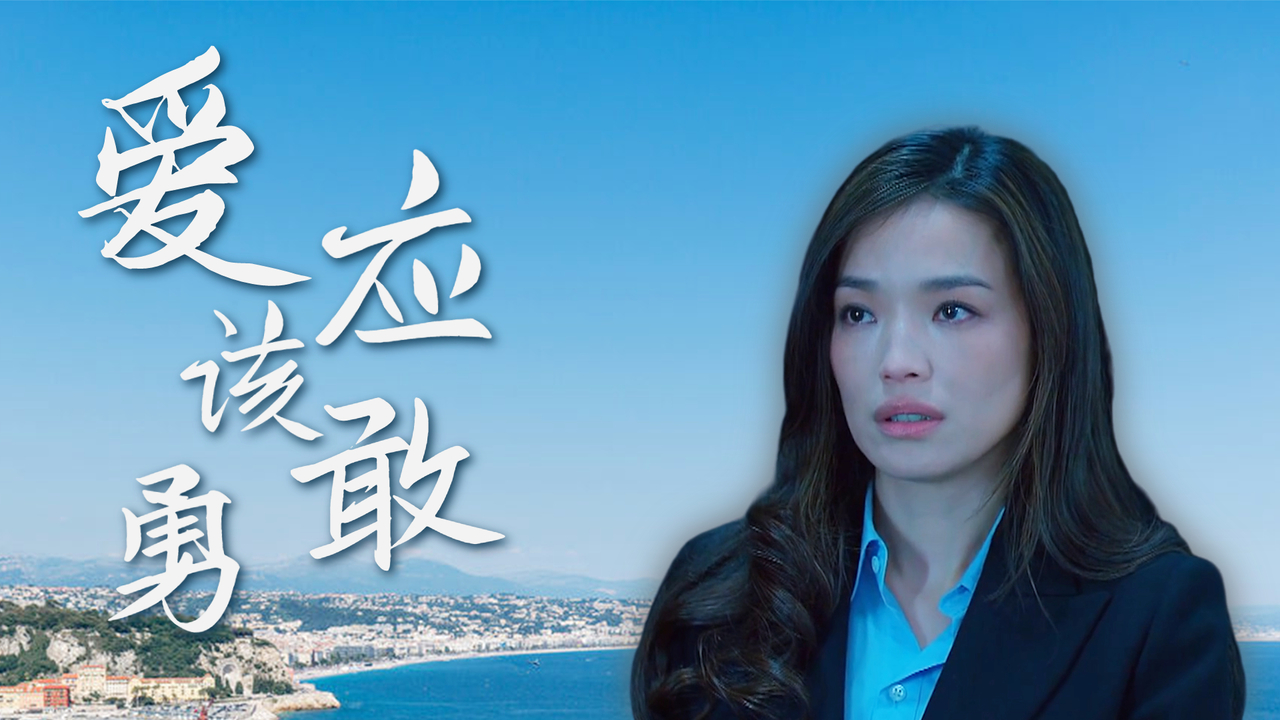爱你的勇气 B站