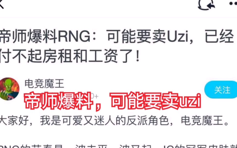 【英雄联盟那些事】帝师爆料,rng可能要卖uzi,已经付不起工资和房租了,直到Uzi退役了,我才知道我喜欢的不是全华班,是Uzi哔哩哔哩bilibili