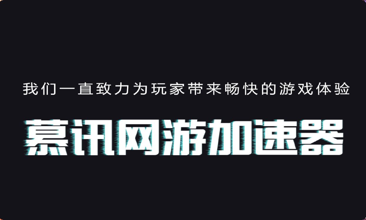 分享一款好用的免费加速器【慕讯加速器】APEX英雄游戏集锦