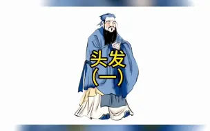 Descargar video: 【庞易白-视频讲解】头发的知识？