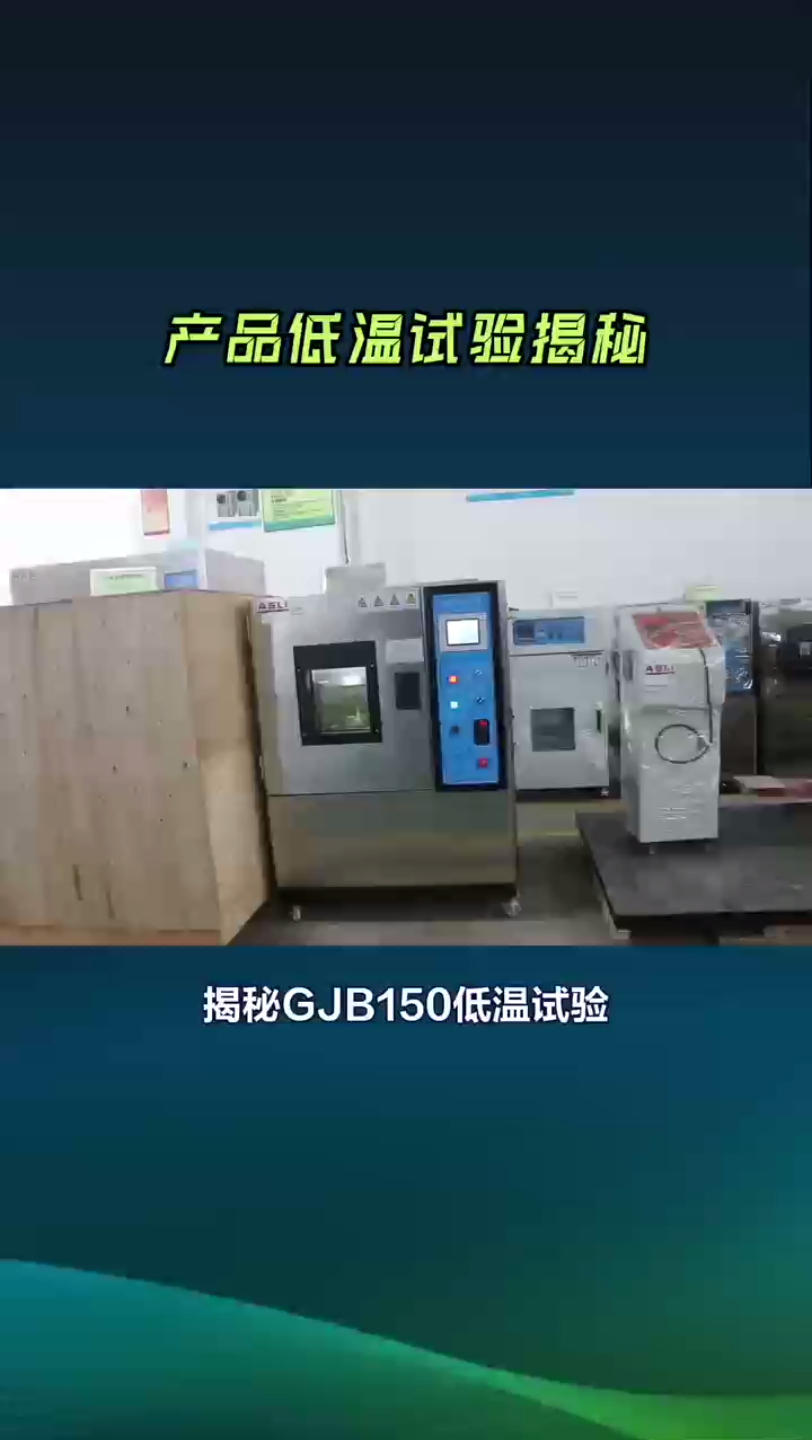 gjb150低温测试,国军标低温检测
