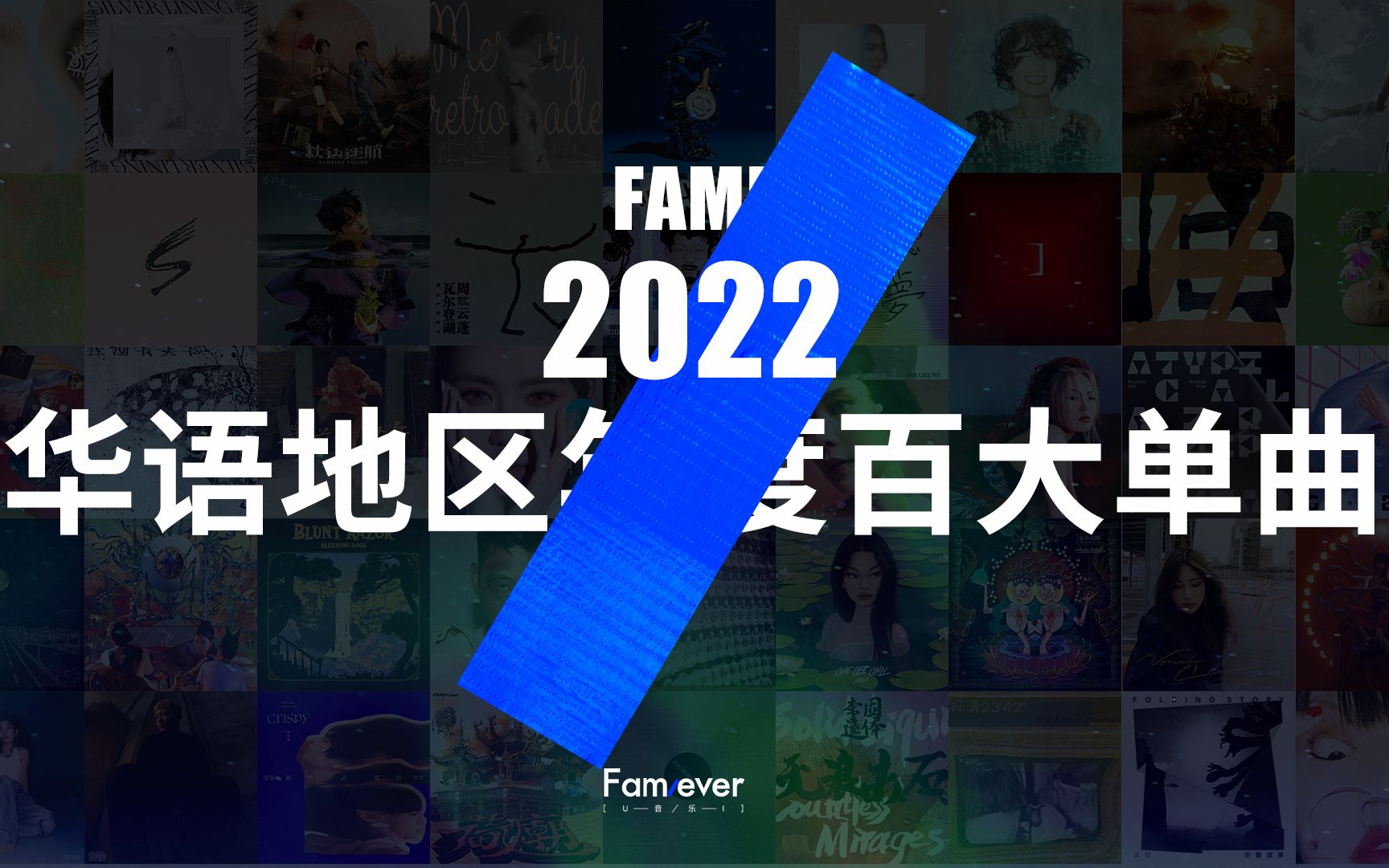 FAMI 2022华语地区年度百大单曲哔哩哔哩bilibili