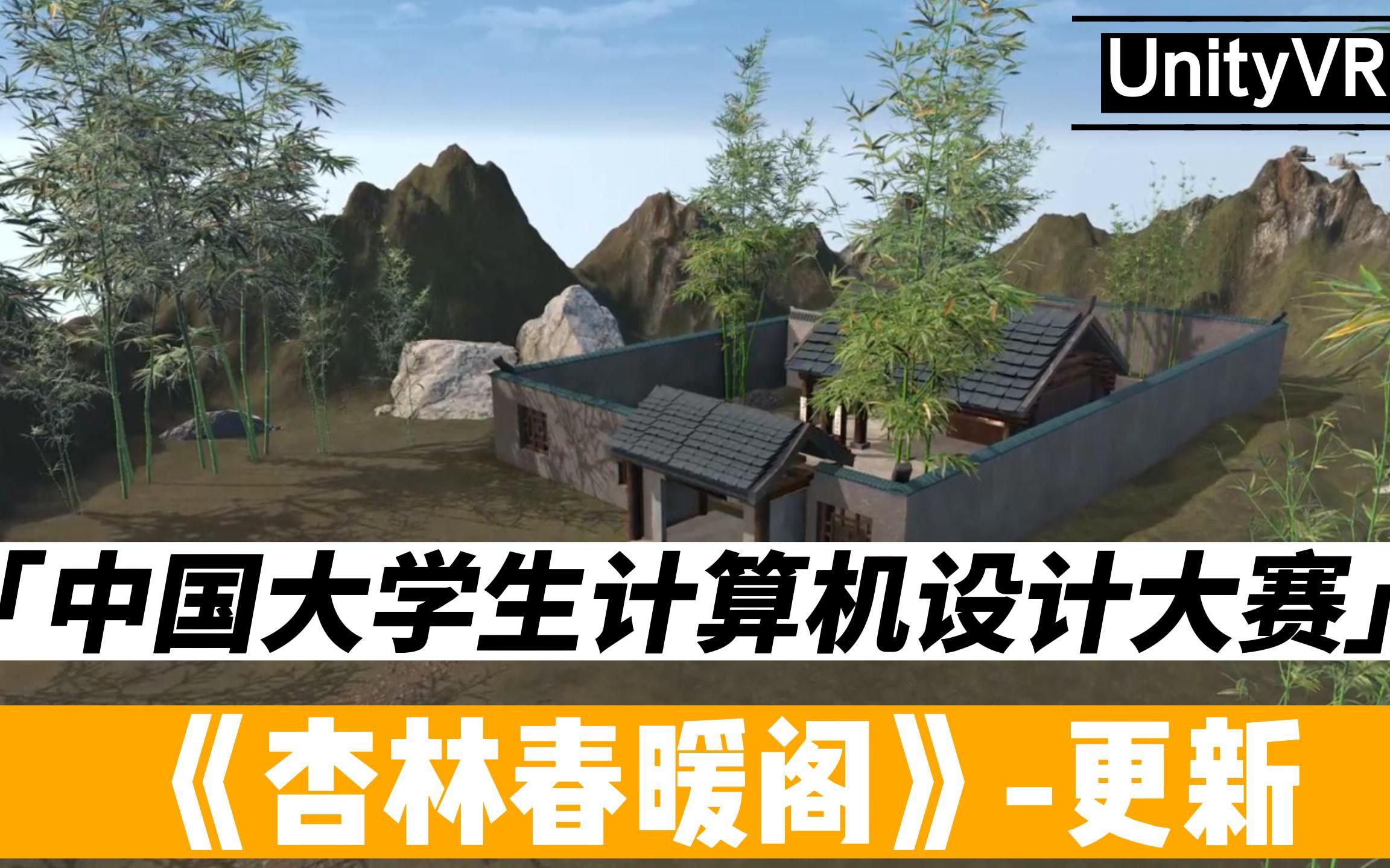 【项目设计|Unity VR|沉浸式交互体验|古风】《杏林春暖阁》优化版哔哩哔哩bilibili