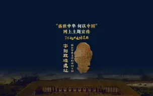 Download Video: 《了不起的文明遗存》系列国风动画——殷墟遗址