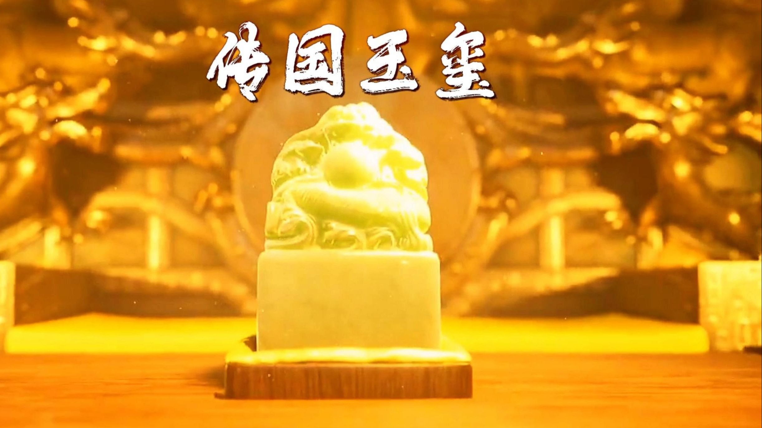 始皇镇诡小说捡到传国玉玺