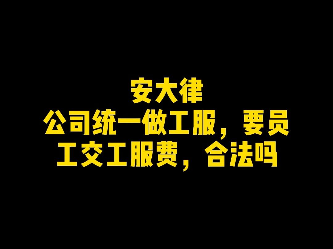 公司统一做工服,要员工交工服费,合法吗?哔哩哔哩bilibili