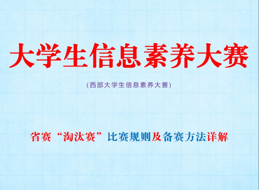 西部系列4:大学生信息素养大赛省赛比赛规则及备赛方法详解哔哩哔哩bilibili