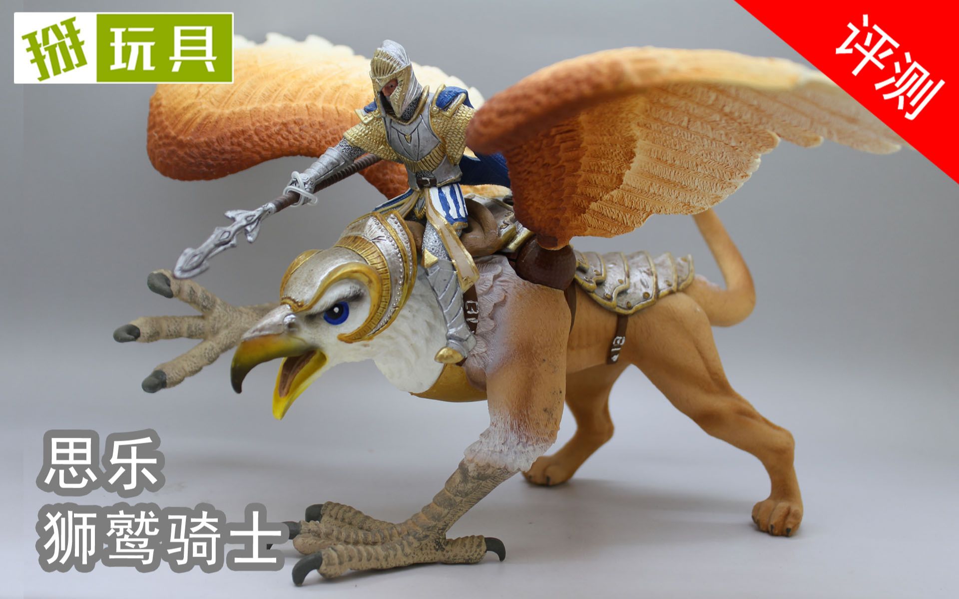 思乐奇幻系列狮鹫骑士 手办展示!掰玩具051期