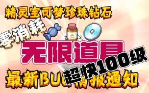 Download Video: 【精灵宝可梦&珍珠钻石】新型BUG无限道具│快速100级教学&12月2号【最新BUG情报】