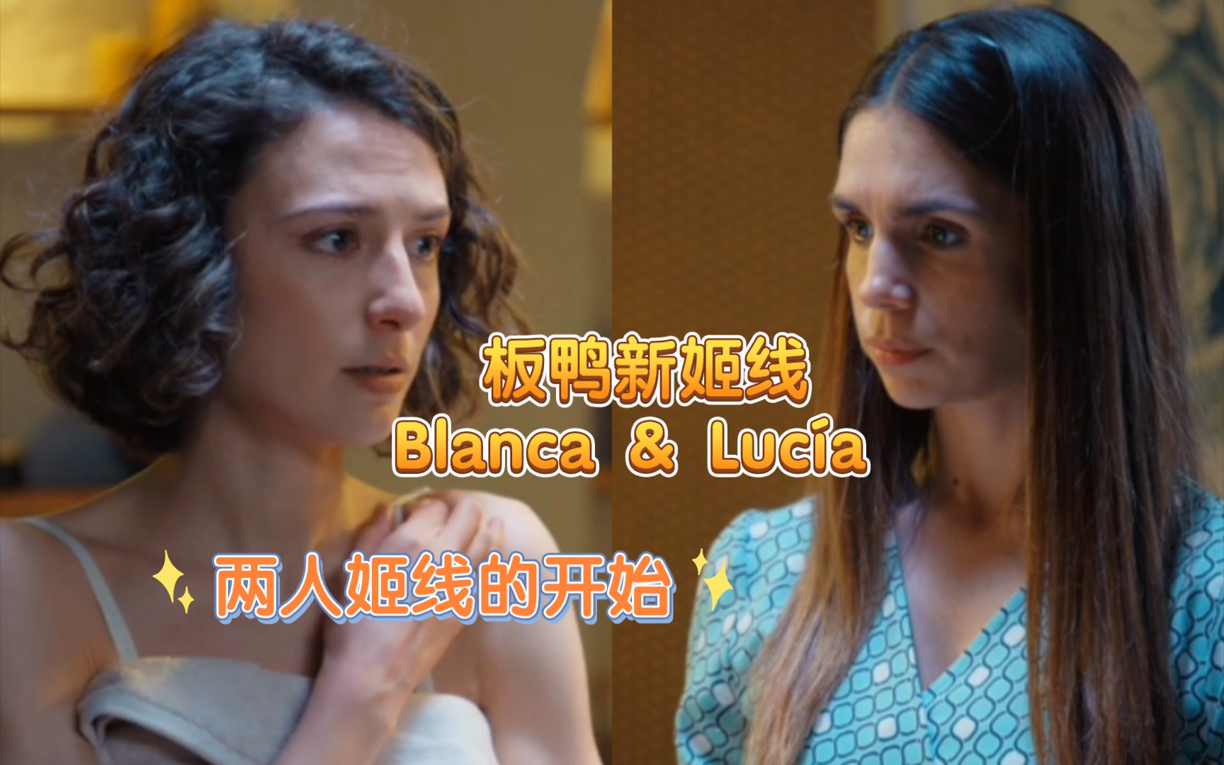 [图]Blanca & Lucía 姬线剪辑 中字 |两人爱情开始的时候|西班牙电视剧的一对新女女CP  橘气 剧名看简介