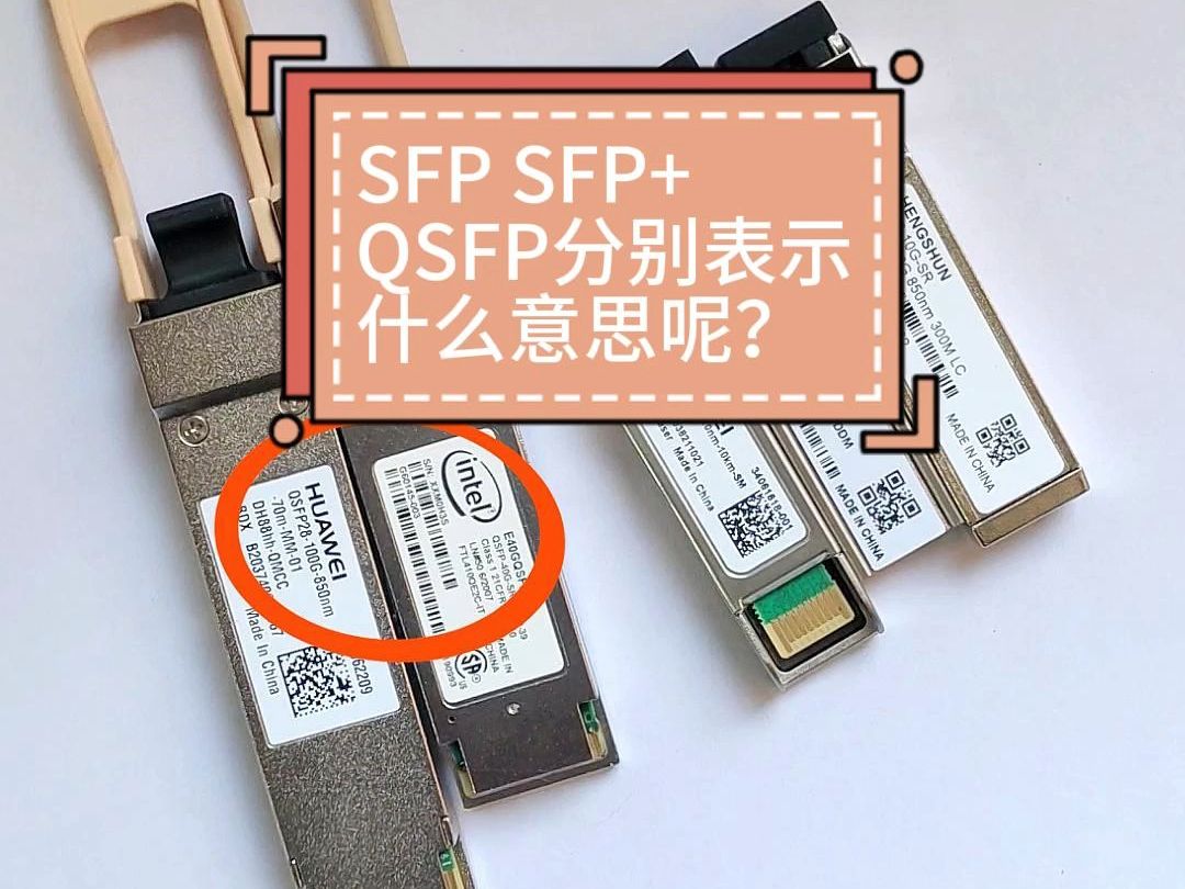 SFP SFP+ QSFP表示什么意思?哔哩哔哩bilibili