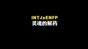 下载视频: intj和enfp为什么是灵魂伴侣？