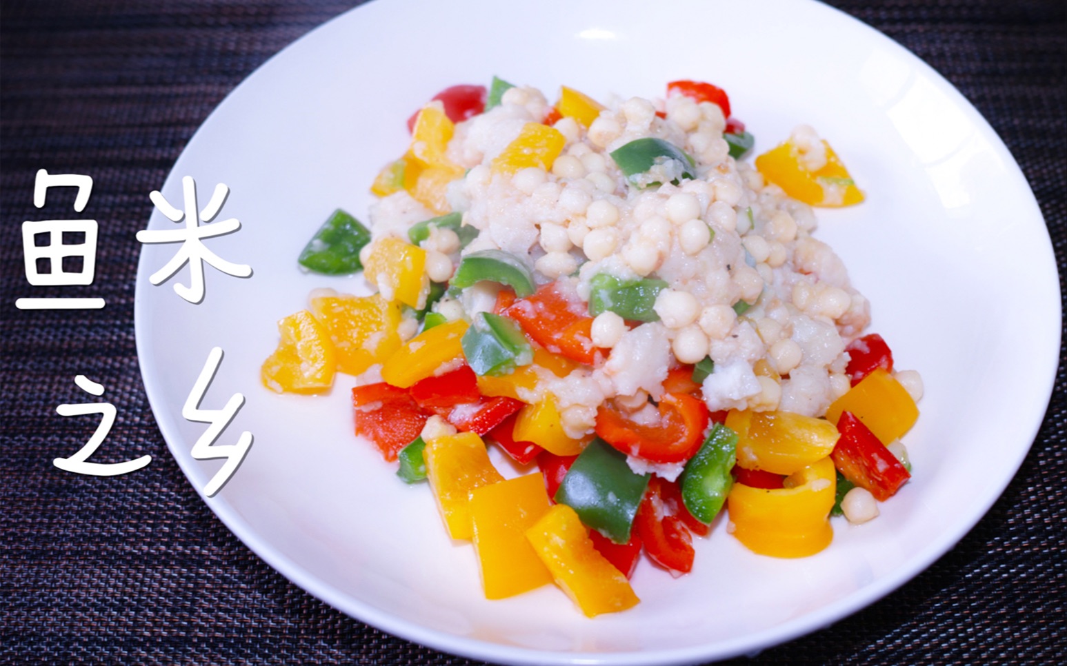 创意菜 鱼米之乡 彩椒 龙利鱼 鸡头米