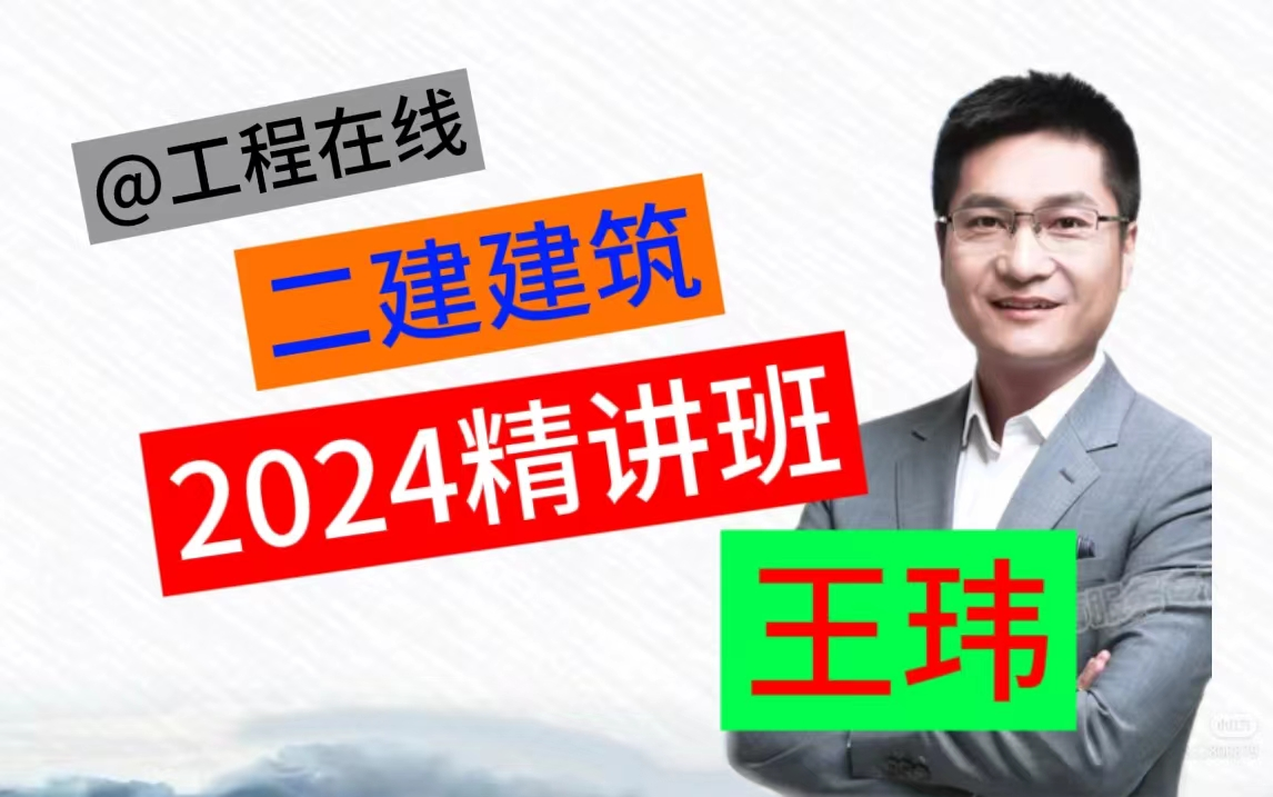 2024年二建-建筑实务王玮-精讲班