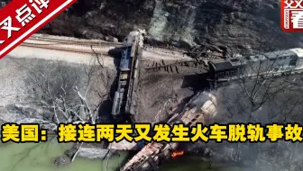 美国：接连两天又发生火车脱轨事故