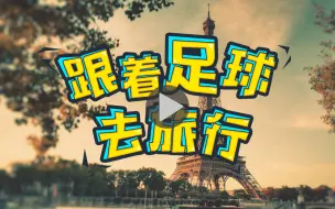 Download Video: 【跟着足球去旅行】去法国一定要去南法啊！花海、沙滩，还能潜入土豪摩纳哥！