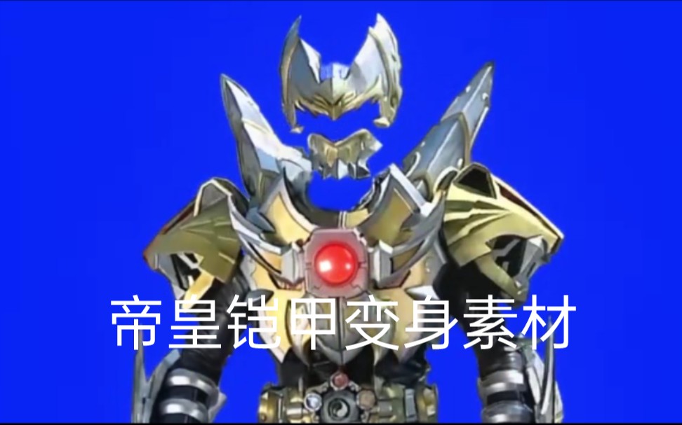 【bb素材】帝皇铠甲变身素材
