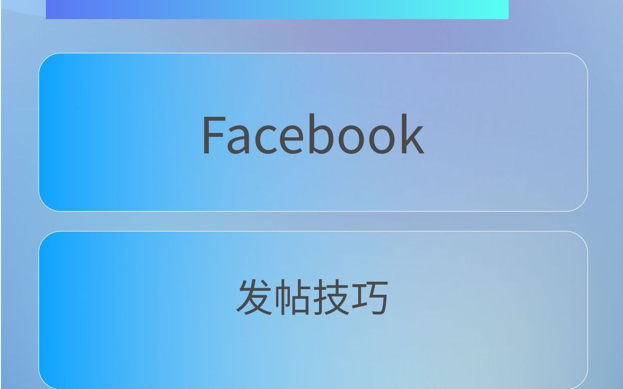 Facebook发帖有哪些技巧呢?哔哩哔哩bilibili