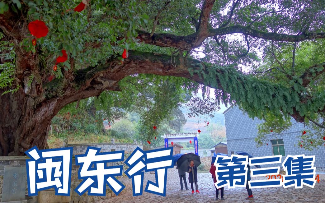 [图]《闽东行》第三集：本集将带大家去个偏僻的小山村，这里景色独特，历史悠久，文化有别于汉族，其故事更动人......