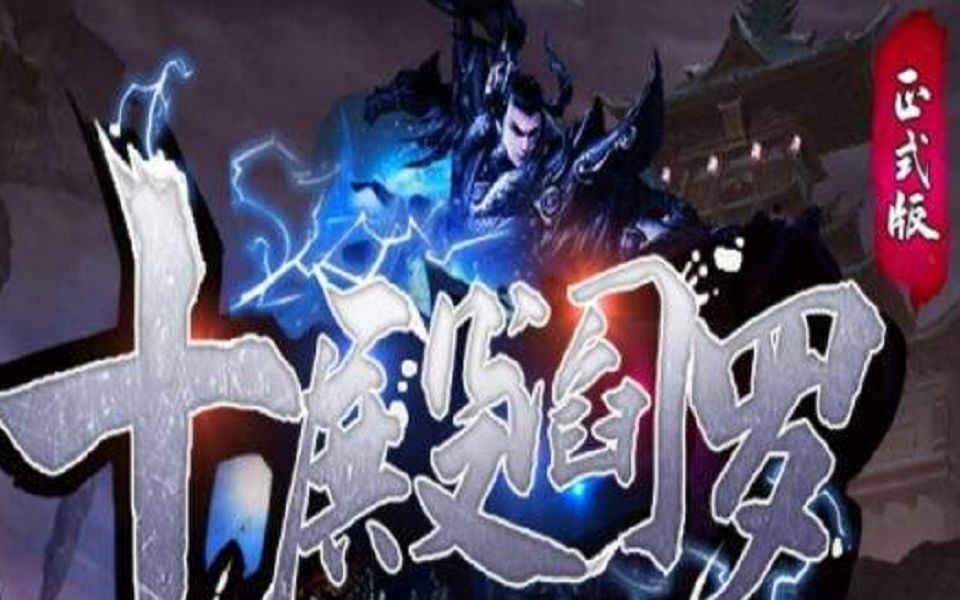 十殿阎罗敏c单通n9敏c最无聊套路都玩遍了