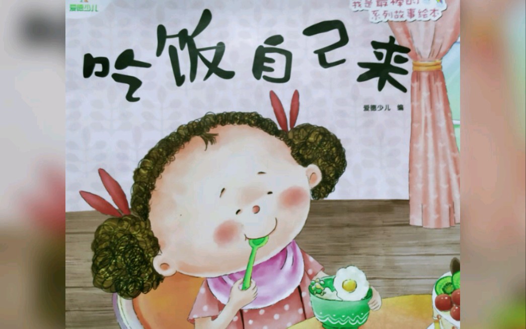 01儿童行为习惯培养绘本《吃饭自己来》