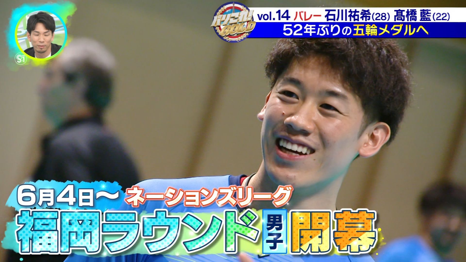 2024-06-03-s☆1spトーク!男子バレー石川祐希×髙橋 