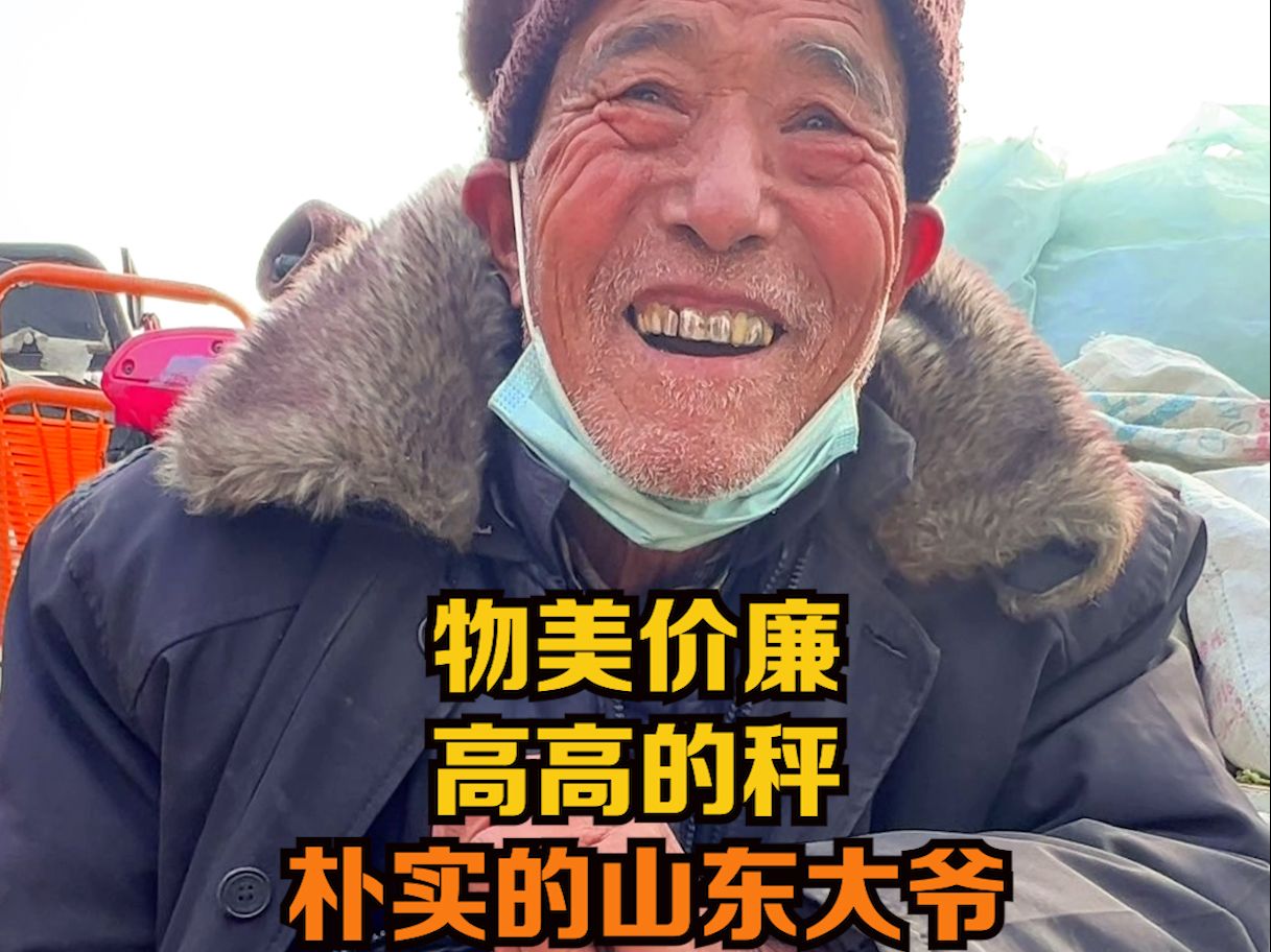 物美价廉,高高的秤,朴实的山东大爷…哔哩哔哩bilibili