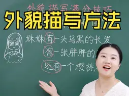 Скачать видео: 外貌描写方法：少用“有”，多用“像”