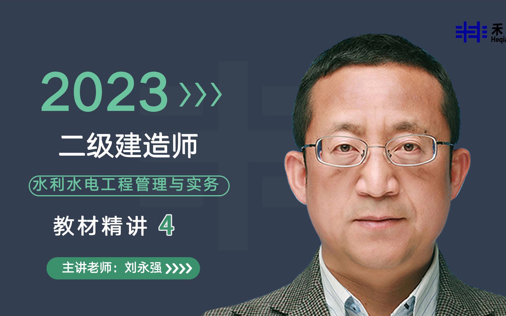 【禾强教育】最新2023【刘永强】二建水利精讲班4哔哩哔哩bilibili