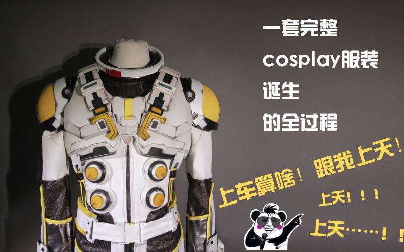 [图]【全套】力量熊猫火星漫游cos服制作