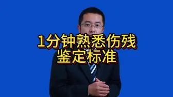 1分钟熟悉伤残鉴定标准
